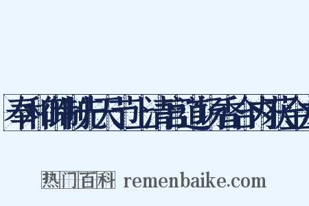 奉和御制先天节上清宫道场香合内获金龙是什么意思的图片